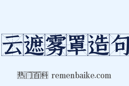 云遮雾罩造句是什么意思的图片